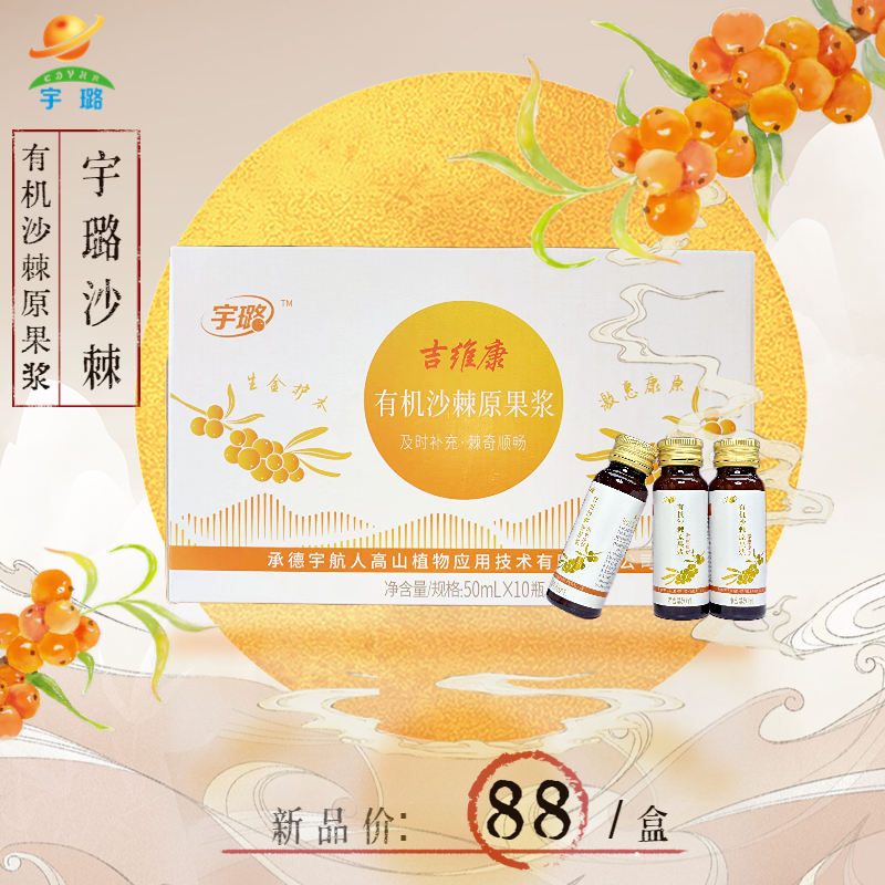 河北围场 宇璐有机沙棘原果浆50ml*10瓶