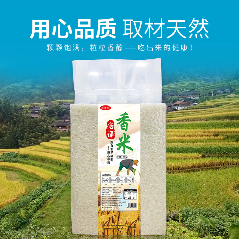 湖北恩施施瓦茨硒都香米2.5kg