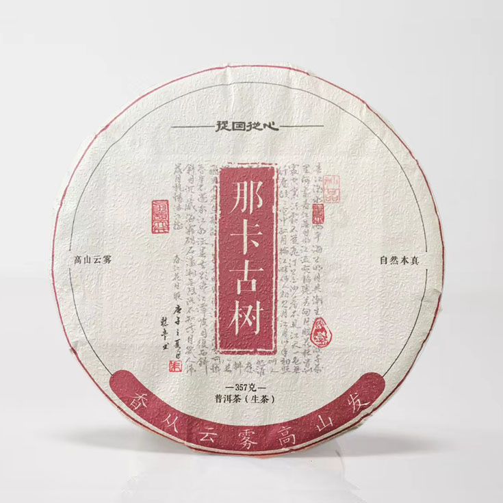 云南那卡普洱生茶 357g/饼